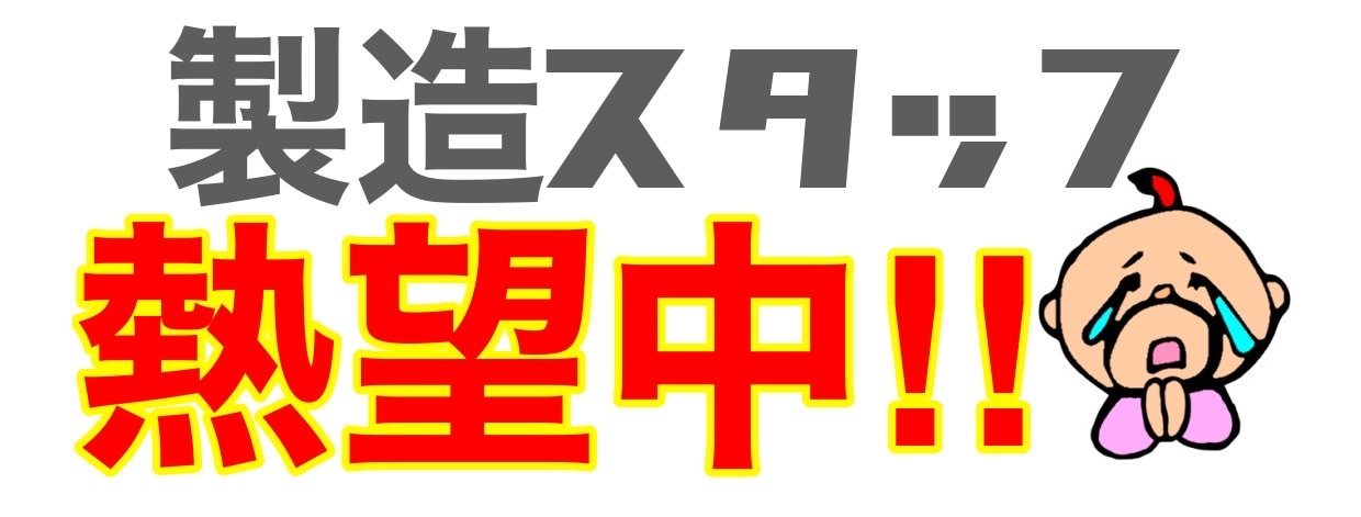 静岡県焼津市株式会社ほりもとやのキムチ製造スタッフ募集中